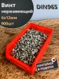 Винт нержавеющий 6х12мм DIN965 потайной, 900шт. в контейнере