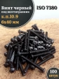 Винт чёрный 6х40 ISO 7380 под шестигранник к.п.10.9, 100 шт.