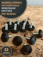 Ножка опора D25 М8х16 регулируемая мебельная круглая 12 шт