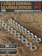 Гайки DIN934 + шайбы DIN125 М8 нержавеющие (по 50 шт.)