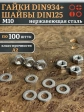 Гайки DIN934 + шайбы DIN125 М10 нержавеющие (по 100 шт.)