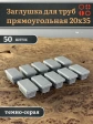 Заглушка для труб серая прямоугольная 20х35 мм, 50 шт.