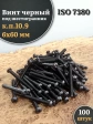 Винт чёрный 6х60 ISO 7380 под шестигранник к.п.10.9, 100 шт.