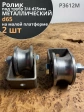 Ролик на малой платформе 3612м, d65мм под трубу 3/4 d25, 2шт