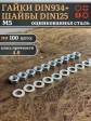 Гайки DIN934 + шайбы DIN125 М5 оцинкованные (по 100 шт.)