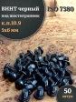 Винт чёрный 5х6 ISO 7380 под шестигранник к.п.10.9, 50 шт.