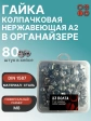 Гайка колпачковая нерж М8 DIN1587 в органайзере, 80 шт.