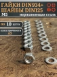 Гайки DIN934 + шайбы DIN125 М5 нержавеющие (по 10 шт.)