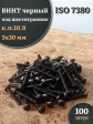 Винт чёрный 3х30 ISO 7380 под шестигранник к.п.10.9, 100 шт.