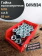 Гайка высокопрочная М18 к.п.8 DIN934, 65 шт. в контейнере