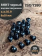 Винт чёрный 8х10 ISO 7380 под шестигранник к.п.10.9, 20 шт.