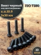 Винт чёрный 5х30 ISO 7380 под шестигранник к.п.10.9, 10 шт.