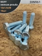 Болт 12х1,5х30 мелкая резьба к.п.10.9 ОЦ DIN961, 10 шт.