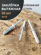 Заклепка вытяжная алюминиевая 4х16 , 50 шт.
