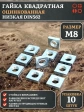 Гайка квадратная М8 оцинкованная низкая DIN562, 10 шт.