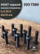 Винт чёрный 16х70 ISO 7380 под шестигранник к.п.10.9, 10 шт.