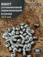 Винт установочный нержавеющий 3х3 DIN913 (гужон), 50 шт.