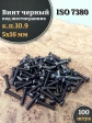 Винт чёрный 5х16 ISO 7380 под шестигранник к.п.10.9, 100 шт.