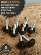 Ножка опора D25 М6х40 регулируемая мебельная круглая 8 шт