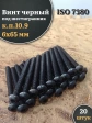 Винт чёрный 6х65 ISO 7380 под шестигранник к.п.10.9, 20 шт.