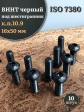 Винт чёрный 16х50 ISO 7380 под шестигранник к.п.10.9, 10 шт.