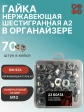 Гайка нержавеющая М10 DIN 934 в органайзере, 70 шт.
