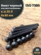 Винт чёрный 6х40 ISO 7380 под шестигранник к.п.10.9, 10 шт.