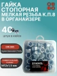Гайка стоп мелк.рез М12х1,5 к.п.8 ОЦ в органайзере, 40 шт.