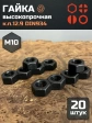 Гайка М10 высокопрочная черная к.п.12.9 DIN934,20 шт.