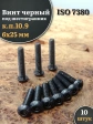 Винт чёрный 6х25 ISO 7380 под шестигранник к.п.10.9, 10 шт.