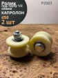 Ролик Р2503, d50мм, под трубу 1/2 d20мм, капролон, 2 шт
