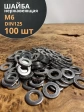 Шайба Нержавеющая М6 DIN 125 А2 плоская 100 шт.