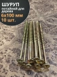Шуруп саморез потайной для дерева 6х100 ЖЦ, 10 шт.