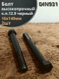 Болт высокопрочный М16х140 мм, DIN933, к.п.12.9 черный ,2 шт