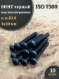 Винт чёрный 3х30 ISO 7380 под шестигранник к.п.10.9, 10 шт.