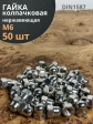 Гайка колпачковая М6 нержавеющая А2 DIN1587 , 50 шт.