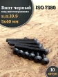 Винт чёрный 5х40 ISO 7380 под шестигранник к.п.10.9, 10 шт.