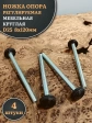 Ножка опора D25 М8х120 регулируемая мебельная круглая 4 шт