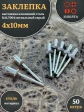 Заклепка вытяжная 4х10 алюминий сталь RAL7004 сигнальный серый, 50 шт.