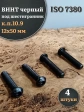 Винт чёрный 12х50 ISO 7380 под шестигранник к.п.10.9, 4 шт.