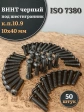 Винт чёрный 10х40 ISO 7380 под шестигранник к.п.10.9, 50 шт.