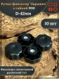 Ручка фиксатор барашек d 42 с гайкой М10,10 шт.