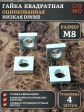 Гайка квадратная М8 оцинкованная низкая DIN562, 4 шт.