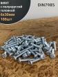 Винт с полукруглой головкой 6х30 ОЦ DIN7985, 100 шт.