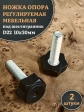 Ножка опора D22 М10х30 регулируемая мебельная под шестигранник 2 шт