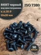 Винт чёрный 10х20 ISO 7380 под шестигранник к.п.10.9, 50 шт.