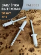 Заклепка вытяжная 4х10 алюминий RAL9003(белая), 50 шт. 