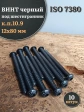 Винт чёрный 12х80 ISO 7380 под шестигранник к.п.10.9, 10 шт.