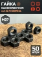 Гайка М27 высокопрочная черная к.п.12.9 DIN934, 50 шт.