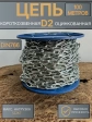 Цепь короткое звено d2 100 м стальная ОЦ DIN766